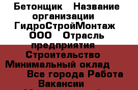 Бетонщик › Название организации ­ ГидроСтройМонтаж, ООО › Отрасль предприятия ­ Строительство › Минимальный оклад ­ 30 000 - Все города Работа » Вакансии   . Московская обл.,Звенигород г.